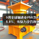 9月全球制造业PMI为48.8%，恢复力度仍待提升（图2）
