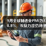 9月全球制造业PMI为48.8%，恢复力度仍待提升（图3）