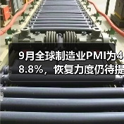 9月全球制造业PMI为48.8%，恢复力度仍待提升（图4）