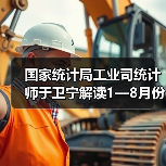 国家统计局工业司统计师于卫宁解读1—8月份工业企业利润数据