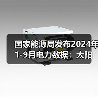 国家能源局发布2024年1-9月电力数据：太阳能发电装机容量大增（图3）