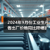 2024年9月份工业生产者出厂价格同比降幅扩大 环比降幅收窄（图2）