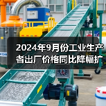 2024年9月份工业生产者出厂价格同比降幅扩大 环比降幅收窄（图3）