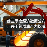 前三季度经济数据公布，关于新质生产力权威部门这样回应（图2）