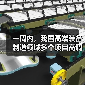 一周内，我国高端装备制造领域多个项目高调“官宣”（图3）