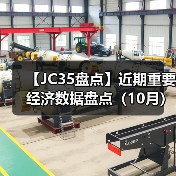 【JC35盘点】近期重要经济数据盘点（10月）