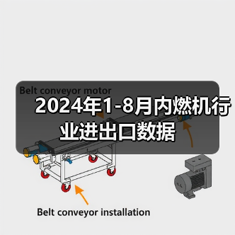 2024年1-8月内燃机行业进出口数据（图4）