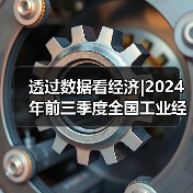 透过数据看经济|2024年前三季度全国工业经济有哪些新变化？