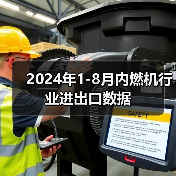 2024年1-8月内燃机行业进出口数据（图3）