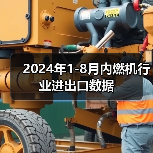 2024年1-8月内燃机行业进出口数据（图2）