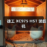 徐工 XC975 HST 装载机（图3）