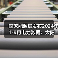 国家能源局发布2024年1-9月电力数据：太阳能发电装机容量大增（图2）