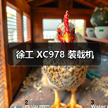 徐工 XC978 装载机（图4）