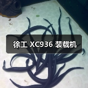 徐工 XC936 装载机（图3）