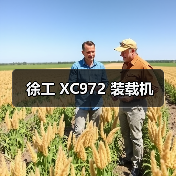 徐工 XC972 装载机