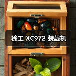 徐工 XC972 装载机（图3）