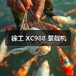 徐工 XC988 装载机（图2）
