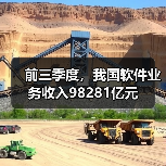 前三季度，我国软件业务收入98281亿元
