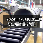 2024年1-8月机床工具行业经济运行简讯