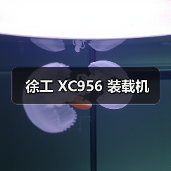 徐工 XC956 装载机