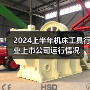 2024上半年机床工具行业上市公司运行情况