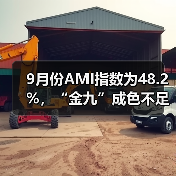 9月份AMI指数为48.2%，“金九”成色不足（图2）