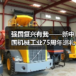 强国复兴有我——新中国机械工业75周年巡礼 坚持产业报国 助推机械行业发展（图3）