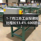 1-7月江苏工业投资同比增长13.4% 600项省级重大工业项目超序时推进