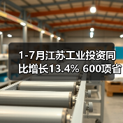 1-7月江苏工业投资同比增长13.4% 600项省级重大工业项目超序时推进（图3）
