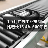 1-7月江苏工业投资同比增长13.4% 600项省级重大工业项目超序时推进（图4）