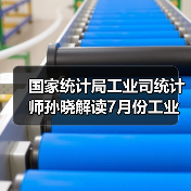 国家统计局工业司统计师孙晓解读7月份工业生产数据（图4）