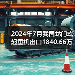 2024年7月我国龙门式起重机出口1840.66万美元，同比增长3.84%