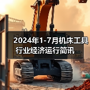 2024年1-7月机床工具行业经济运行简讯（图2）