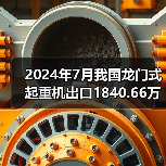 2024年7月我国龙门式起重机出口1840.66万美元，同比增长3.84%（图4）