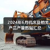 2024年6月机床及相关产品产量数据汇总（图2）