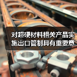 对超硬材料相关产品实施出口管制具有重要意义