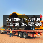 统计数据｜1-7月机械工业增加值与投资延续同比增长（图2）