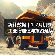 统计数据｜1-7月机械工业增加值与投资延续同比增长