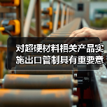 对超硬材料相关产品实施出口管制具有重要意义（图3）