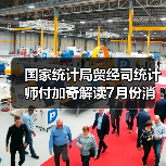 国家统计局贸经司统计师付加奇解读7月份消费市场数据（图3）