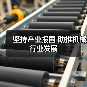坚持产业报国 助推机械行业发展