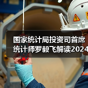 国家统计局投资司首席统计师罗毅飞解读2024年1—8月份投资数据（图2）