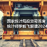 国家统计局投资司首席统计师罗毅飞解读2024年1—8月份投资数据