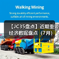 【JC35盘点】近期重要经济数据盘点（7月）（图2）