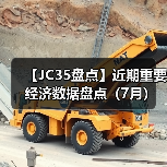 【JC35盘点】近期重要经济数据盘点（7月）（图3）