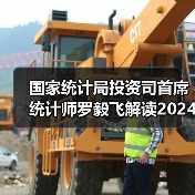 国家统计局投资司首席统计师罗毅飞解读2024年1—7月份投资数据（图2）