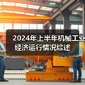 2024年上半年机械工业经济运行情况综述