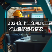 2024年上半年机床工具行业经济运行情况（图2）
