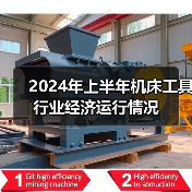 2024年上半年机床工具行业经济运行情况