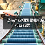 坚持产业报国 助推机械行业发展（图2）